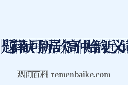 题薛献可新居次高仲贻韵近义词是什么意思的图片